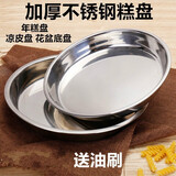 加厚304不锈钢圆盘特大号凉皮盘糕盘凉皮锣锣蒸年糕盘平底盘菜盘 【特厚】24cm糕盘
