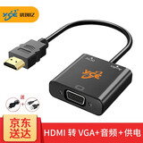 yceHDMI转VGA转换器带音频线高清视频供电适配器电脑连接电视投影仪老显示器 HDMI转VGA【带音频带供电】H75