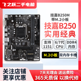 技嘉/华硕/微星/七彩虹主板B250/B150 6/7代CPU1151针台式机主板M.2接口DDR4 技嘉/华硕B250M小板 带M.2接口