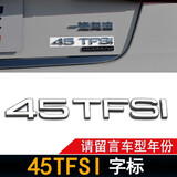 逢君 适用奥迪排量标A4LQ5A6LQ7TFSI四驱尾标数字45标一汽奥迪车标志 45TFSI(请留言车型年份)