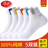 浪莎（LangSha）袜子男秋冬100%纯棉袜子中筒袜抗菌防臭袜子全棉吸汗透气耐磨男袜 【礼盒装】- 5双 均码 （38-45码）
