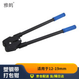 雅鹤打包机PET塑钢带打包机 打包钳 手动打包带拉紧器打包钳捆扎机 16-19mm塑钢带打包钳