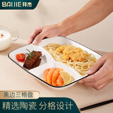 拜杰陶瓷减脂定量餐盘211家用分格餐盘学生早餐盘饺子盘果盘三格 10寸