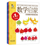 阶梯数学思维训练 数学启蒙 幼小衔接阶梯教程2-3岁(全4册)真果果出品