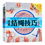 【包邮】结绳技巧绳艺手册 实用结绳技巧一学就会+终极结绳技巧全图解 终极结绳技巧全图解