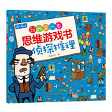 4-6岁我的第一本思维游戏书·侦探推理（修订版）