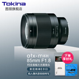 图丽（TOKINA）85mm F1.8全画幅自动对焦定焦镜头适合FE卡口A7M3/M4 A7C2微单相机中远摄大光圈85人像镜头85 1.8 官方标配 索尼FE卡口