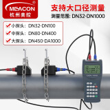 meacon手持式超声波流量计便携式管道外夹外贴式自来水冷却水流量计美控 【高温小探头】 DN32-100 定制