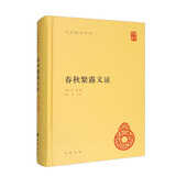 春秋繁露义证 精装中华国学文库中华书局自营正版简体横排标点版