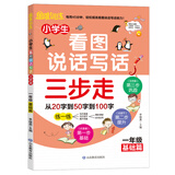 小学生看图说话写话三步走：1年级基础篇/趣味漫画形象记忆思维训练提升写作