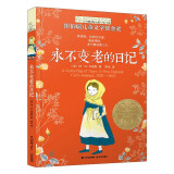 长青藤国际大奖小说书系永不变老的日记（纽伯瑞儿童文学金奖）坚强、乐观等主题三四五六年级中小学课外阅读必读小学生课外书