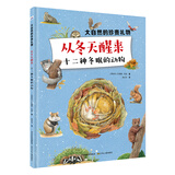 大自然的珍贵礼物：从冬天醒来/十二种冬眠的动物 上百种动植物种类，带领孩子认识自然，大大开阔孩子的眼界。