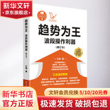 趋势为王 波段操做利器 江氏操盘实战金典3