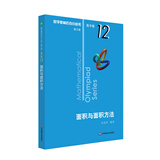 数学奥林匹克小丛书（第三版）（高中B辑）卷12：面积与面积方法（第二版）小蓝本 奥数小丛书 奥数教材教程 奥赛训练竞赛题库解题技巧必刷题