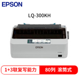 爱普生（EPSON）LQ-300KH针式打印机 80列连续进纸卷筒式打印机 出入库单 销售单打印 台 白色