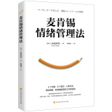 麦肯锡情绪管理法（4个步骤、8个技巧、6种方法掌控情绪，职场精英高效工作的秘诀）