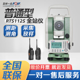 FOIF苏州一光激光全站仪112SR10+高精度1000米免棱镜工程放样坐标点 RTS112S+全站仪主机标配+对讲机