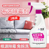 空消（KONGXIAO）布艺沙发床垫除霉剂墙布墙纸壁纸长霉清除婴儿车衣服窗帘布料发霉 2瓶装/布艺除霉