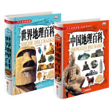 中国世界地理百科全书 全套 精装2册 11-14岁 国家地理百科全书中国地理少儿童图书籍