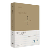 常识与通识(出版二十周年纪念版) 阿城,理想国 出品 上海三联书店新华书店正版图书