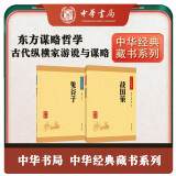 东方谋略哲学鬼谷子+战国策（2册） 中华书局中华经典藏书丛书