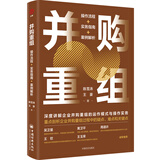 【包邮】并购重组(操作流程+实务指南+案例解析) 陈雪涛、王豪著作 正版书籍