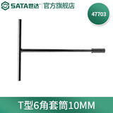 世达（SATA）套筒扳手 T型六角 手动汽修工具8MM 47701 T型六角套筒10mm 47703