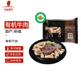 天莱香牛【烧烤季】 国产新疆 有机牛杂500g 谷饲排酸生鲜冷冻牛肉