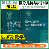 包邮 俄罗斯数学教材选译 微分几何与拓扑学简明教程 教材+习题集 第二版 第2版 米先柯 张爱和 高等教育出版社 全2册