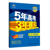 曲一线 高一上语文阅读专项必修上册 人教版 2022版高中同步5年高考3年模拟配套新教材五三 