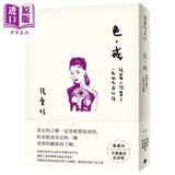 色 戒 张爱玲百岁诞辰纪念版 短篇小说集三 1947年以后 港台原版 皇冠
