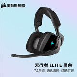 美商海盗船 (USCORSAIR) VOID ELITE RGB 有线/无线耳机 头戴式游戏耳机 天行者 ELITE 无线 黑色
