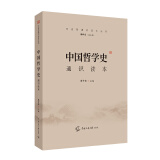 2021中国传媒大学艺术类招生考试指定参考教材 中国哲学史通识读本