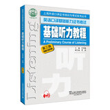 英语口译基础能力证书考试：基础听力教程（第三版）附mp3