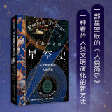 给仰望者的星空史：天文如何塑造人类历史  一部星空版的《人类简史》 7万年星空探索史 含近50幅彩插
