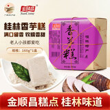 金顺昌桂林特产金顺昌绿豆糕 多口味香芋桂花绿豆糕传统糕点伴手礼 香芋味160g【1盒装】