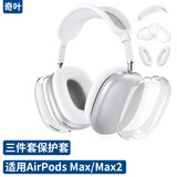 奇叶保护套硅胶套透明外壳适用于apple苹果airpods max耳机耳罩头戴式耳机软壳max2二代 白色 