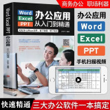 word excel ppt电脑计算机办公应用软件从入门到精通新版零基础知识学习表格制作教程书籍