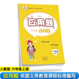 小学数学六年级上册应用题天天练·人教版/小学数学举一反三思维训练 应用题强化训练 黄冈小状元应用题天天练