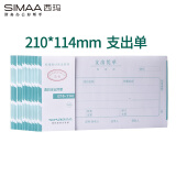 西玛(SIMAA) 通用版支出凭单 210*114mm 10本/包 50页/本 10本/包
