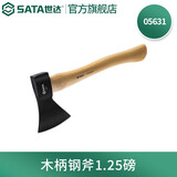 世达（SATA）05635 05631木柄玻璃纤维柄钢斧1.25磅 木柄钢斧 05631