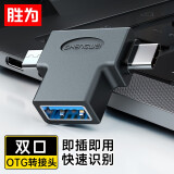 胜为 otg转接头 Type-C转接头USB3.0安卓手机接U盘 苹果华为小米iPad电脑转换器头 Type-C+Micro安卓转USB