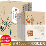 枕上诗书·国学系列 全4册套装 （中国艺术、古文、情笺、国学入门推荐读物）