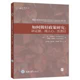 如何做好政策研究：讲证据、得人心、负责任