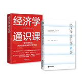 经济学通识课系列套装（共2册）