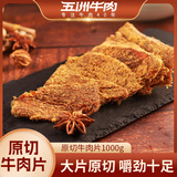 五洲风干牛肉片沙嗲味原切牛肉干网红小吃休闲零食囤货安徽蒙城特产 沙嗲味原切牛肉片1000g