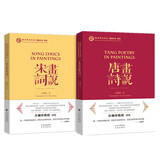 翻译泰斗、“北极光”翻译奖获得者许渊冲倾情译作 画说宋词+画说唐诗（套装 全2册）：中国典籍英译的精品