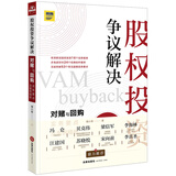 股权投资争议解决：对赌与回购实务要点及案例精析