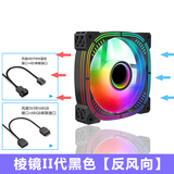 迅钛（SUMTAX）棱镜5Pro 棱镜II代四代5V3针神光同步12CM机箱散热风扇无限镜设计ARGB光效PWM温控可调速机箱风扇 棱镜II代黑色（反向风扇）（5V针接口）