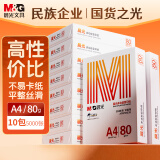 晨光（M&G）橙晨光 A4 80g 多功能双面打印纸 高性价比复印纸 500张/包 10包/箱（整箱5000张） APN1B039